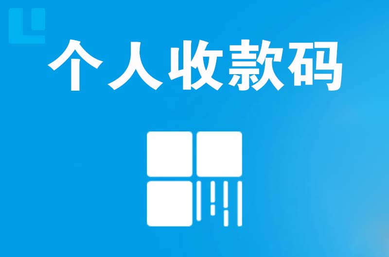 油田拉卡拉个人收款码