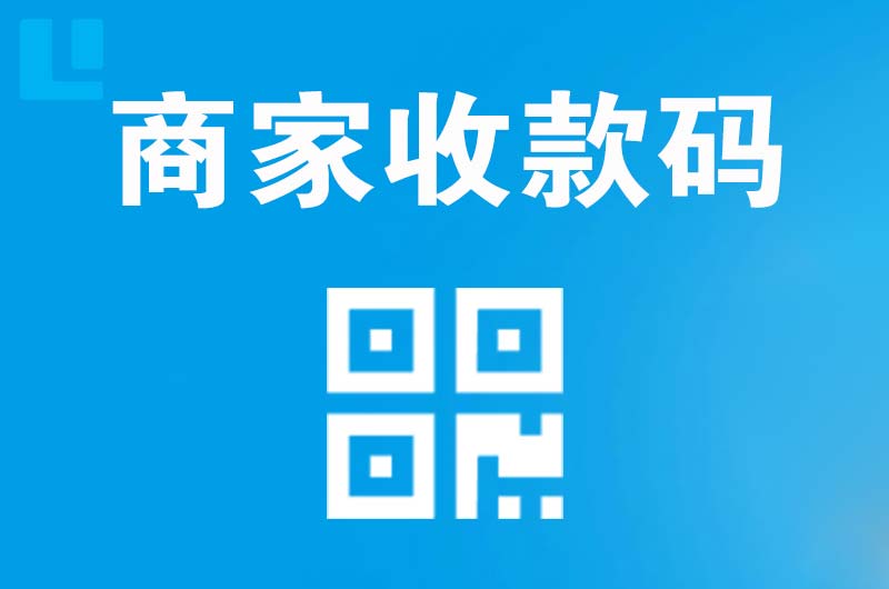 油田拉卡拉商家收款码