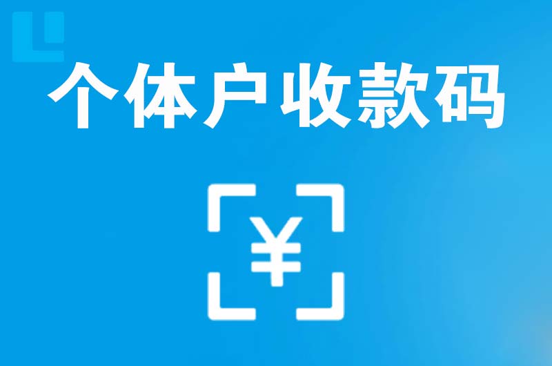 油田拉卡拉个体户收款码