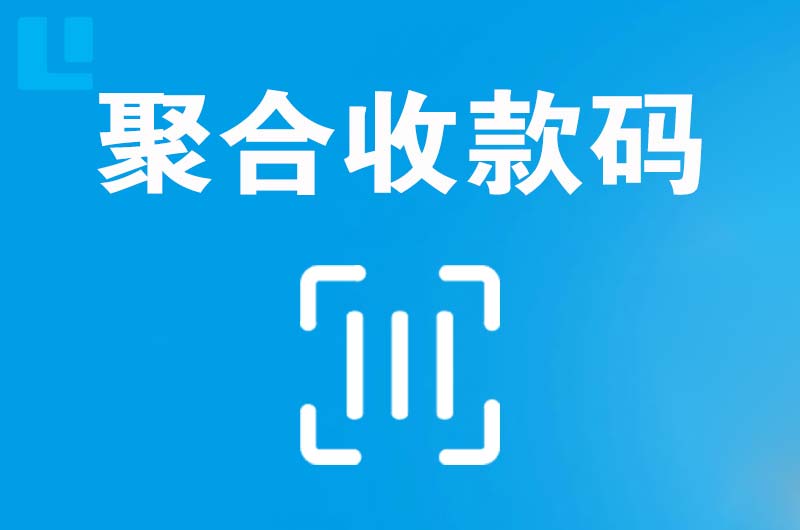 油田拉卡拉聚合收款码